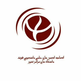 لوگوی کانال تلگرام physics_ipsu — اتحادیه انجمن های علمی فیزیک