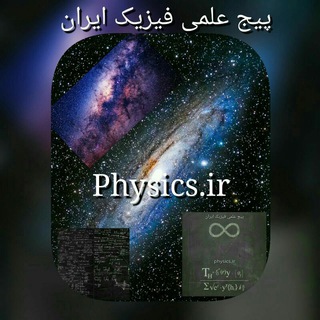 لوگوی کانال تلگرام physics_ir — کانال علمی فیزیک ایران