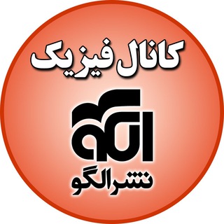 Logo saluran telegram physics_olgoo — کانال فیزیک نشر الگو