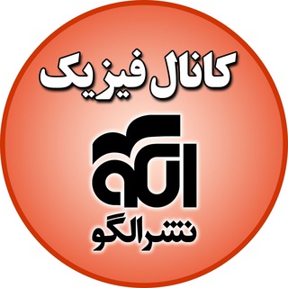 لوگوی کانال تلگرام physics_olgoo — کانال فیزیک نشر الگو
