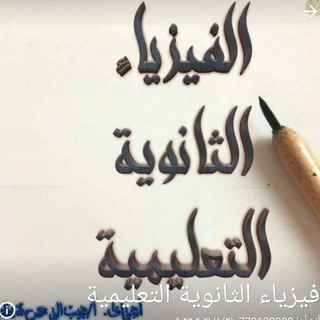 لوگوی کانال تلگرام physics6 — الفيزياء الثانوية التعليمية
