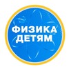 Логотип телеграм канала @physics_for_kids — Физика Детям | Репетитор по физике | Задачи ОГЭ/ЕГЭ | Заметки учителя