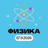 Логотип телеграм канала @physics_umsc — Физика | Подготовка к ЕГЭ 2026