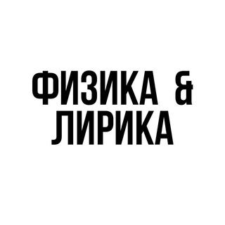 Логотип телеграм канала @physicsandlyrics — Физика и Лирика