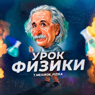 Logo saluran telegram physicss_world — УРОК ФИЗИКИ