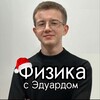 Логотип телеграм канала @physicswithedward — Физика с Эдуардом | ОГЭ, ЕГЭ
