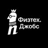 Логотип телеграм канала @phystech_jobs — Физтех.Джобс