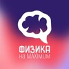 Логотип телеграм канала @phystomaximum — Физика на MAXimum