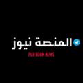 Logo saluran telegram pi0io — المنصة نيوز - Almanash news