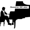 Логотип телеграм канала @pianistsxxicentury — Пианисты XXI века