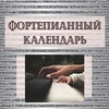 Логотип телеграм канала @pianokalender_prazdnik — Фортепианный календарь