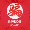 电报频道的标志 pianzi1 — 东南亚骗子曝光吧
