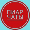 Логотип телеграм канала @piar_piar_grup — Пиар чаты