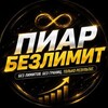 Логотип телеграм канала @piarbezlimitnoprice — Пиар БезЛимит Прайс/Отзывы