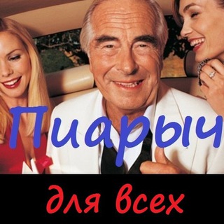 Логотип телеграм канала @piarih — Пиарыч