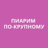 Логотип телеграм канала @piarimkrupno — Пиарим по-крупному