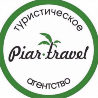 Логотип телеграм канала @piartravel — Piar-Travel🥥