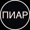 Логотип телеграм канала @piarzdesss — ПИАР