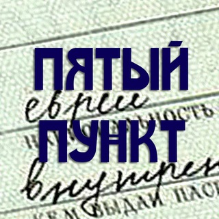 Логотип телеграм канала @piatyipunkt — Пятый пункт