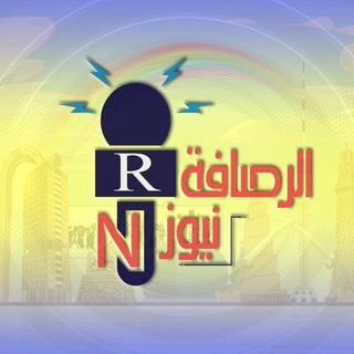 لوگوی کانال تلگرام pic_un — الرصافة نيوز