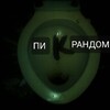 Логотип телеграм канала @pickrandomich — 🤡Пикрандом🎥