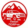 Логотип телеграм канала @pickup_poyarche — Пикап ПОЯРче