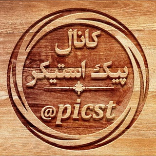 لوگوی کانال تلگرام picst — 🔰پیک استیکر | Picst🔰