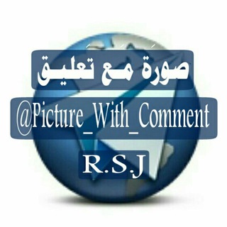 لوگوی کانال تلگرام picture_with_comment — صوُرة مَـع تَعليق