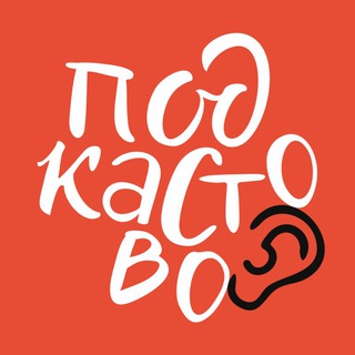 Логотип телеграм канала @pidcasta — Підкаста 🇺🇦