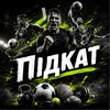 Логотип телеграм -каналу pidkatua — ПІДКАТ