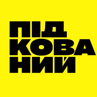 Логотип телеграм -каналу pidkovan — Підкований