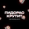 Логотип телеграм канала @pidoras_krutit — Пидорас крутит