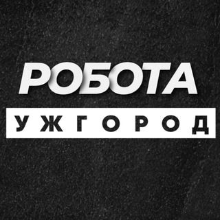 Логотип телеграм -каналу pidrobitka_uzhorodi — РОБОТА УЖГОРОД ВАКАНСІЇ