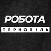 Логотип телеграм -каналу pidrobitka_ternopoli — РОБОТА ТЕРНОПІЛЬ ВАКАНСІЇ
