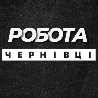 РОБОТА ЧЕРНІВЦІ ВАКАНСІЇ - Telegram Channels