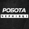 Логотип телеграм -каналу pidrobitok_chernovci — РОБОТА ЧЕРНІВЦІ ВАКАНСІЇ