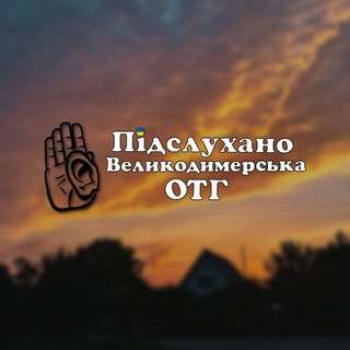 Логотип телеграм -каналу pidsluhano_vd — Підслухано|Великодимерська ОТГ