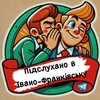 Логотип телеграм -каналу pidsluhano_if — ПІДСЛУХАНО в Івано-Франківську / ІФ / Heard IF
