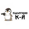 Логотип телеграм -каналу pidsluhano_kukuyoptivka — Підслухано Куку-Йоптівка