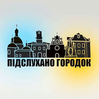 Логотип телеграм -каналу pidsluhanohorodok — Підслухано Городок 💡 Львівська обл.