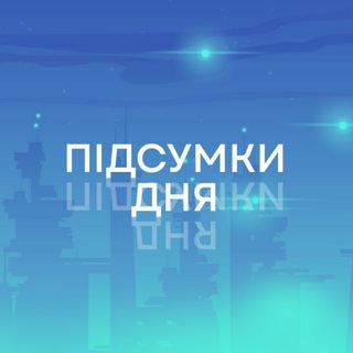 Логотип телеграм -каналу pidsumku — Підсумки дня: головні новини України