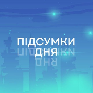 Telegram channel Підсумки дня: головні новини України logo