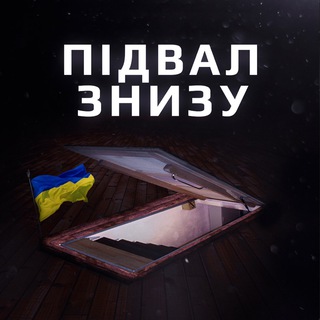 Логотип телеграм -каналу pidval_znizy — Підвал Знизу