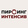 Логотип телеграм канала @piercing_intensiv — ПИРСИНГ ИНТЕНСИВ