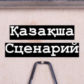 Telegram арнасының логотипі pierre_krystkovyak — Сценаристика туралы қазақша