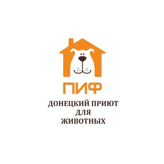 Логотип телеграм -каналу pif_dn — Приют ПИФ. Донецк 🐕