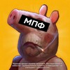Логотип телеграм канала @piggernews — МПФ
