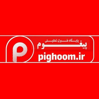 لوگوی کانال تلگرام pighoom — کانال‌خبری پیام‌‌شمال