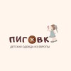 Логотип телеграм канала @pigovkakids — Пиговка Детская Одежда