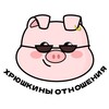 Логотип телеграм канала @pigsrelationships — Хрюшкины отношения
